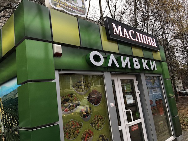 Где купить классные и вкусные оливки в Калининграде?