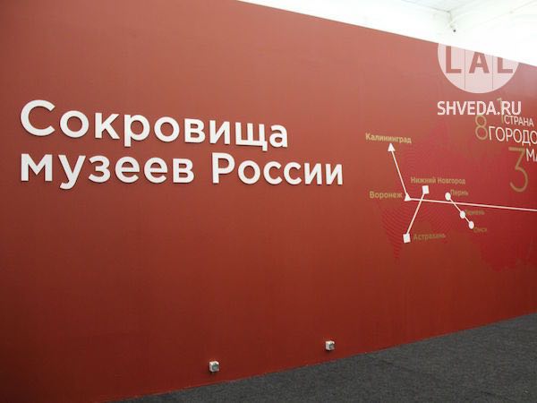 Открытие выставки Сокровища музеев России