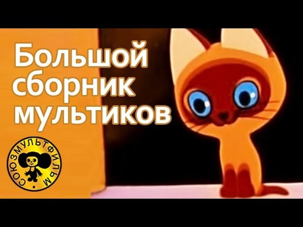 Смотрим мультфильмы онлайн: Большой сборник советских мультфильмов для малышей