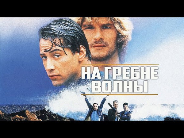Фильм: На гребне волны / Point Break (1991) / Криминальный боевик серфинг и ограбление банков