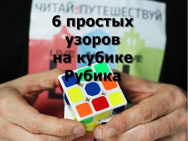 Игры с кубиком Рубика: 6 простых узоров
